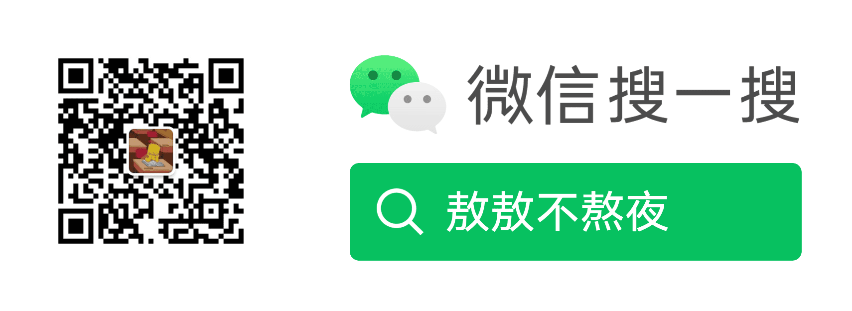 关注敖敖不熬夜公众号